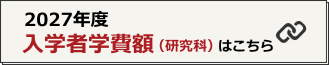 2027年度入学者学費(研究科)はこちら