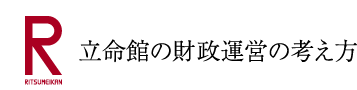 立命館の財政運営の考え方