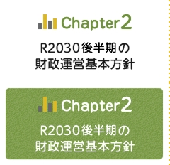 Chapter2 R2030財政運営基本方針