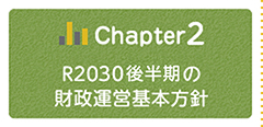 Chapter2 R2030後半期の財政運営基本方針