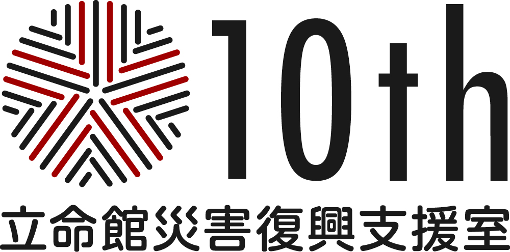 立命館災害復興支援室10th 特設サイト