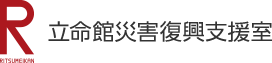 立命館大学 災害復興支援室