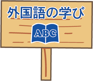 外国語の学び