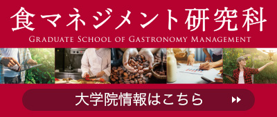 食マネジメント研究科　大学院情報はこちら