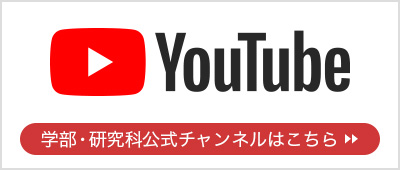 YouTube　学部・研究科公式チャンネルはこちら