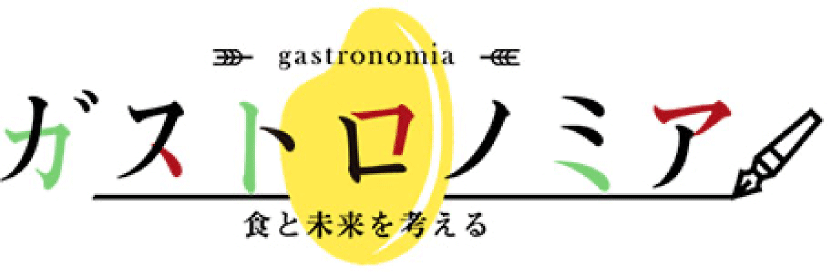 ガストロノミア食と未来を考える