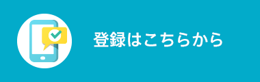 登録はこちら