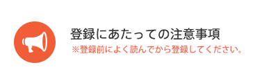 登録にあたっての注意事項