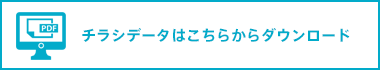 チラシデータはこちらからダウンロード