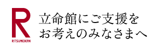 立命館にご支援をお考えのみなさまへ