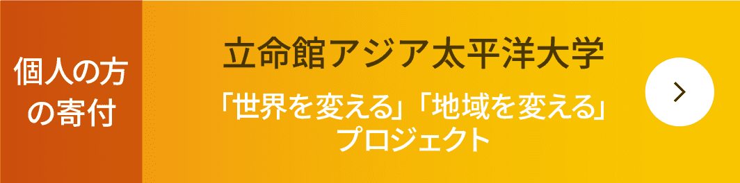 個人の方の寄付 立命館アジア太平洋大学 「世界を変える」「地域を変える」プロジェクト