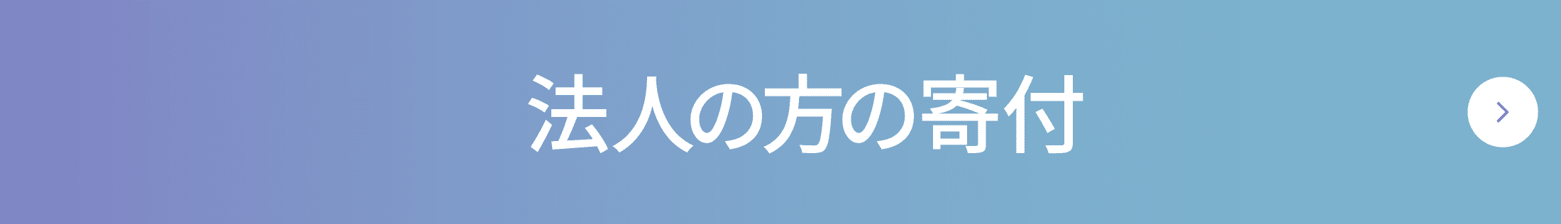 法人の方の寄付