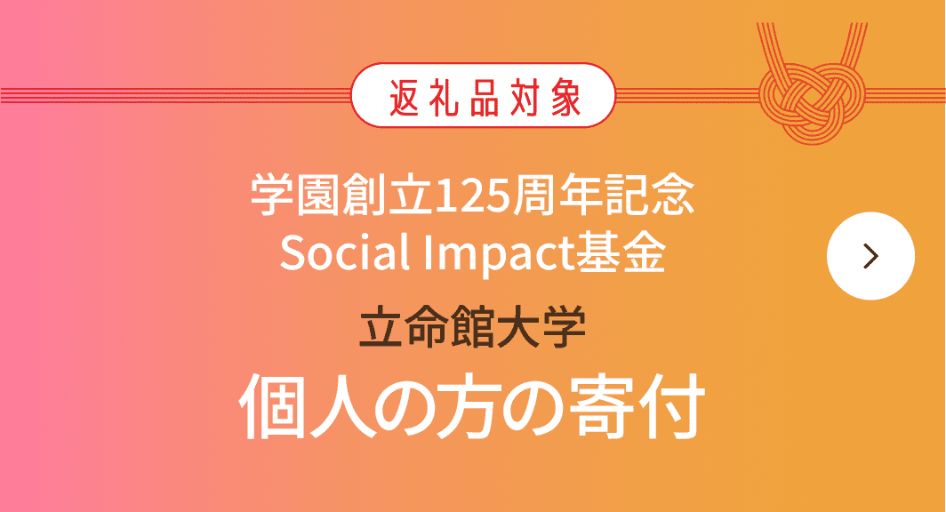 立命館大学 学園創立125周年記念 Social Impact基金 個人の方の寄付