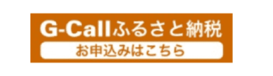G-Callふるさと納税