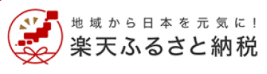 楽天ふるさと納税