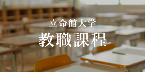 立命館大学 教職課程