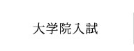 大学院入試