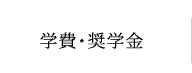 学費・奨学金