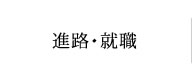 進路・就職