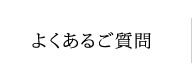 よくあるご質問