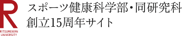立命館大学スポーツ健康科学部・同研究科 創立15周年サイト