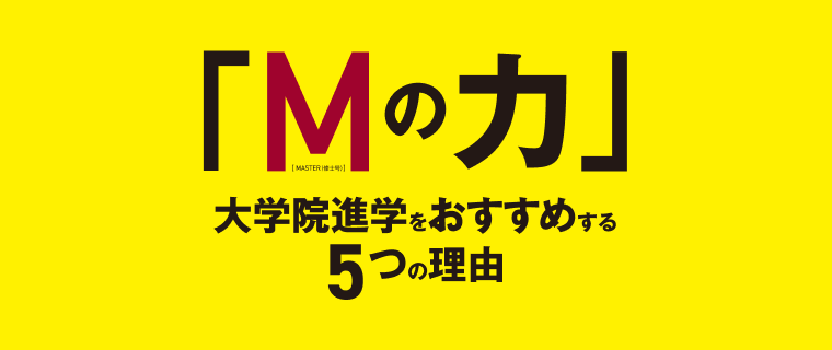 「Mの力」大学院進学をおすすめす5つの理由