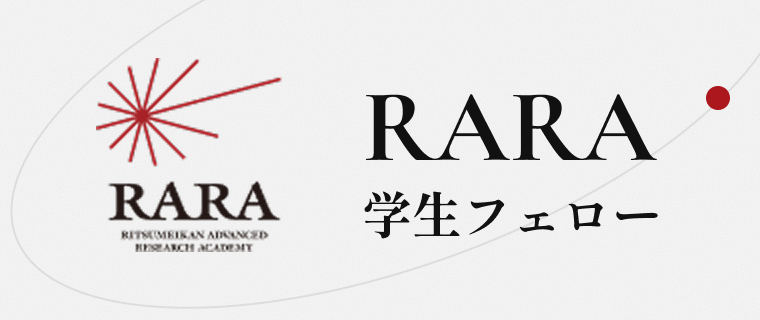 RARA学生フェロー