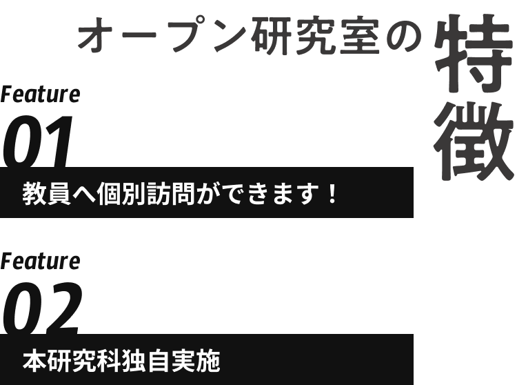 オープン研究室の特徴