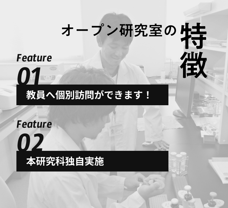 オープン研究室の特徴