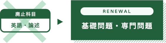 筆記試験を廃止し書類選考と面接のみになります。