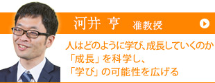 河井　亨 准教授