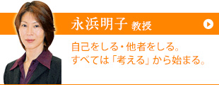 永浜 明子