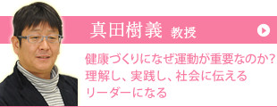 真田 樹義