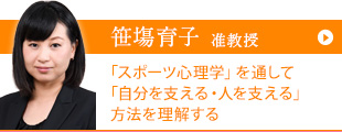 笹塲 育子
