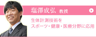 塩澤 成弘