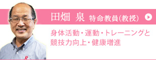 田畑 泉