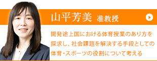 山平 芳美