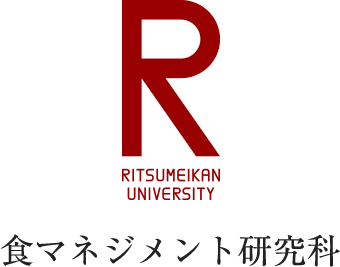 立命館大学食マネジメント研究科