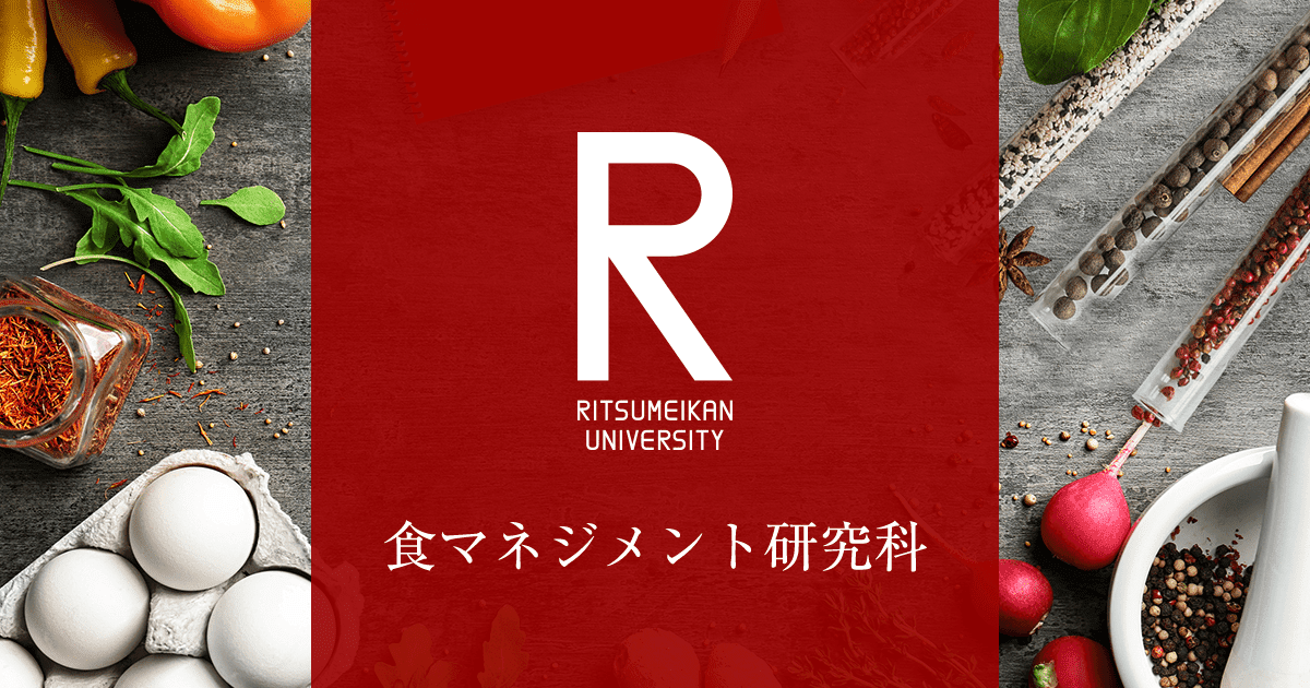 入試情報 | 食マネジメント研究科 | 立命館大学