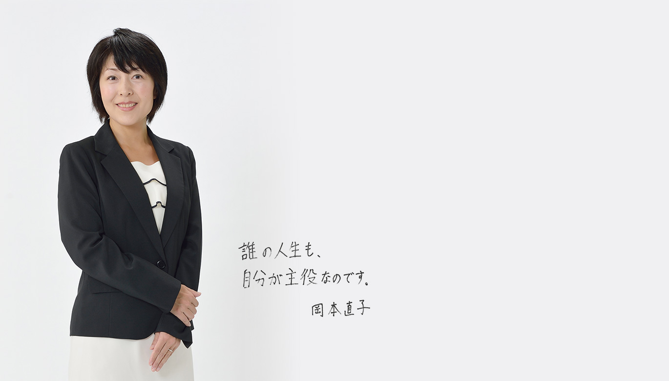 「誰の人生も、自分が主役なのです。」 岡本 直子
