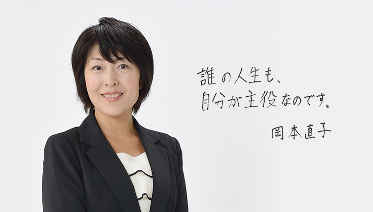 「誰の人生も、自分が主役なのです。」 岡本 直子
