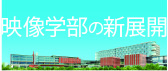 OIC映像学部の新展開