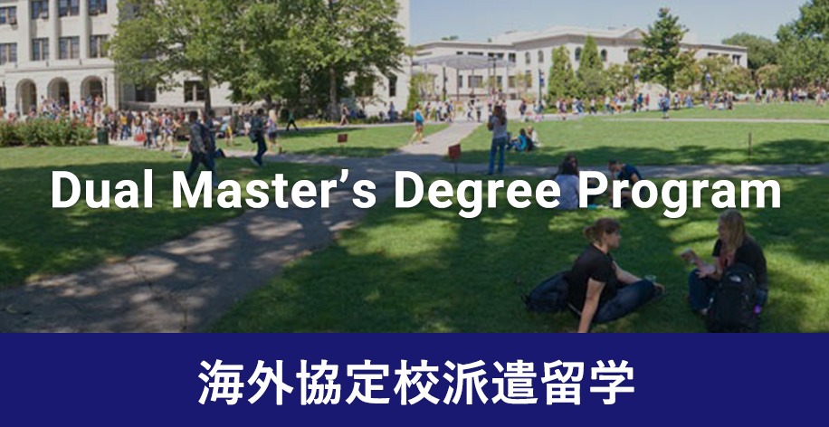 海外協定校派遣留学