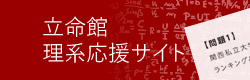 立命館 理系応援サイト