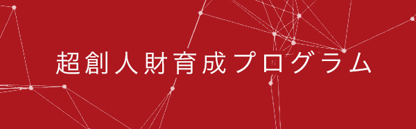 超創人財育成プログラム