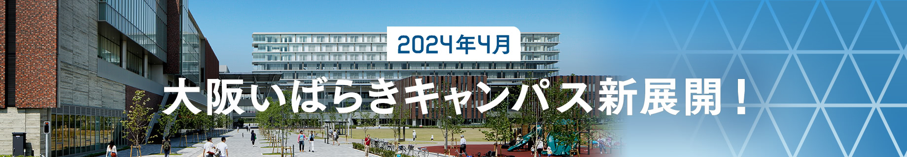 2024年4月 大阪いばらきキャンパス新展開！