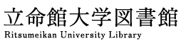 立命館大学の図書館