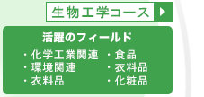 生物工学コース