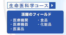 生命医科学コース