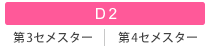 D2 第3セメスター/第4セメスター